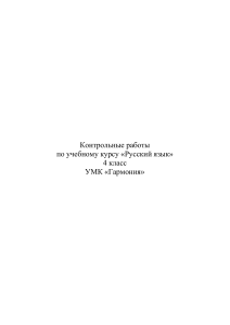 Контрольные работы по русскому языку, 4 класс