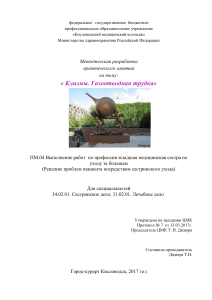 Клизмы и газоотводная трубка: Методическая разработка