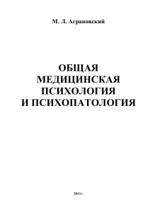 Общая медицинская психология и психопатология