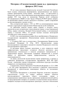 Ведомственная охрана ж.д. транспорта: история, структура, задачи