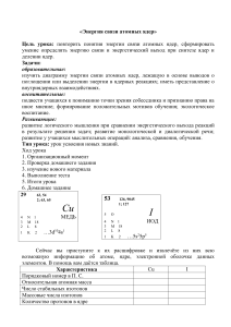 Энергия связи атомных ядер: урок физики