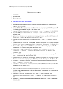 Информационные ресурсы кабинета русского языка и литературы