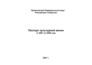 Паспорт культурной жизни Татарстана 2001-2006
