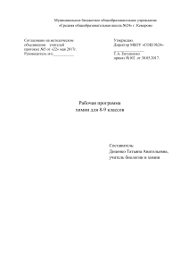 Рабочая программа по химии 8-9 класс, Кемерово
