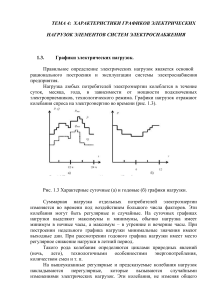 Графики электрических нагрузок в электроснабжении