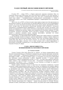 Философия Нового времени: Галилей и наука XVII века