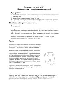 Многогранники и площади поверхностей: Практическая работа
