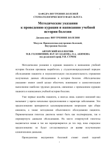 Методические указания по внутренним болезням для студентов
