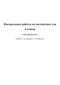 Математика 4 класс: Контрольные работы по программе "Перспектива"