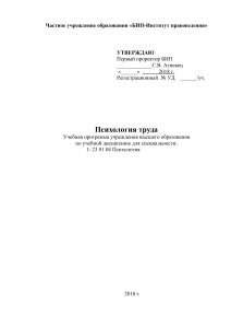 Психология труда: Учебная программа для психологов