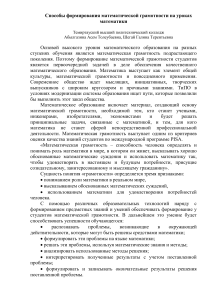 Математическая грамотность: методы формирования на уроках