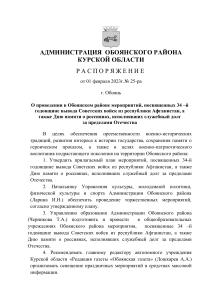 Распоряжение о мероприятиях к годовщине вывода войск из Афганистана
