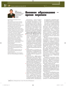 Военное образование: время перемен. Анализ и перспективы