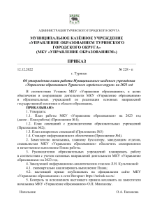 Приказ об утверждении плана работы Управления образованием на 2023 год
