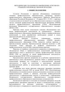 Методические указания по практике СПО
