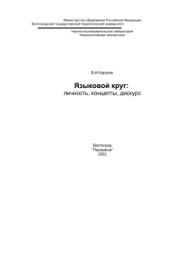Языковой круг: личность, концепты, дискурс