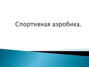 Спортивная аэробика: история, элементы, соревнования