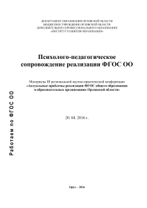 Психолого-педагогическое сопровождение ФГОС ОО