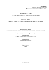 История государства и права: Фонд оценочных средств