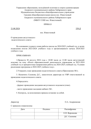 Приказ о проведении педсовета в школе пос. Известковый