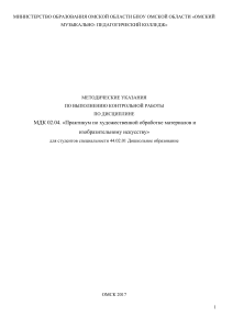 Методические указания по художественной обработке