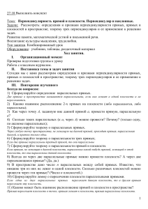 Перпендикулярность прямой и плоскости: конспект урока