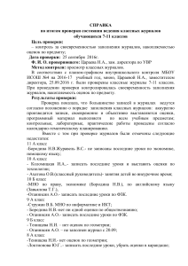 Справка: Проверка классных журналов и надомного обучения