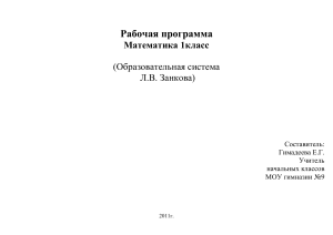 Математика 1 класс: Рабочая программа по системе Занкова