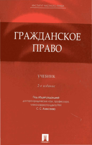 Гражданское право: учебник для вузов