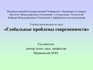 Глобальные проблемы современности: учебная презентация