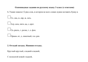Олимпиадные задания по русскому языку 3 класс