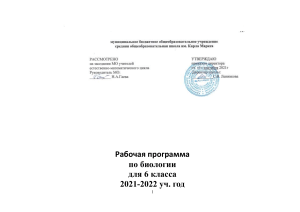 Рабочая программа по биологии 6 класс