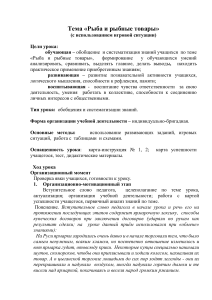 Рыба и рыбные товары: план урока с игровой ситуацией