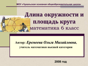 Длина окружности и площадь круга. 6 класс
