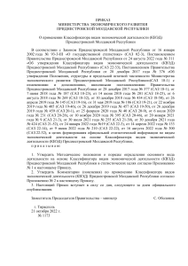 Приказ о применении КВЭД в Приднестровье