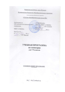 Учебная программа по геометрии 7-9 класс