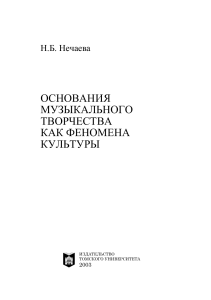 Музыкальное творчество как феномен культуры: монография
