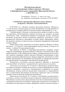 Методическое письмо по музыке в Ярославской области, 2012/2013