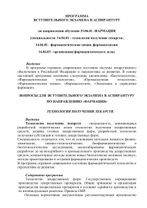 Программа вступительного экзамена в аспирантуру по фармации