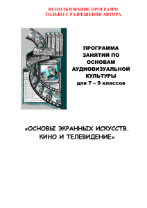 Основы аудиовизуальной культуры: программа для 7-9 классов