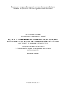 Методические указания по обработке швейных изделий