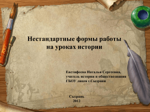 Нестандартные формы работы на уроках истории