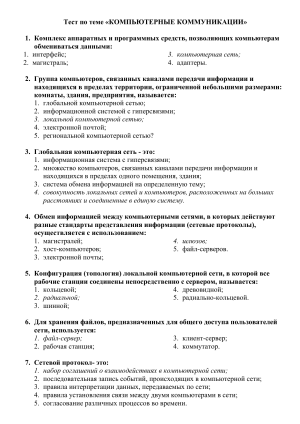 Тест по компьютерным коммуникациям и сетям