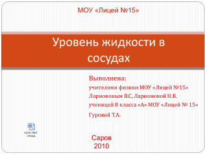 Уровень жидкости в сосудах: физика, 8 класс