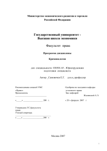 Криминология: Программа дисциплины для юристов