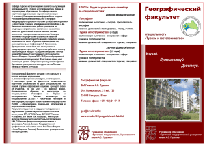 Географический факультет БрГУ: Туризм и гостеприимство