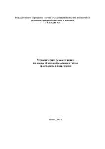 Методические рекомендации по оценке объемов образования отходов