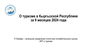 Туризм в Кыргызстане: статистика за 9 месяцев 2024