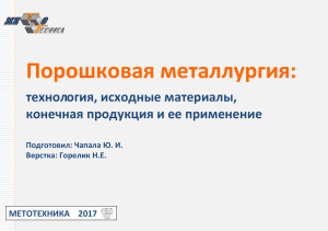 Процессы порошковой металлургии. Курс лекций