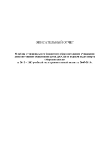 Отчет ДЮСШ "Морская школа" 2012-2013